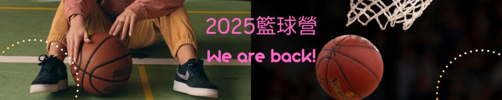 2025亮點教會躍動籃球營